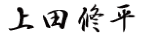 代表取締役　上田　修平